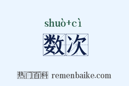 数次是什么意思的图片